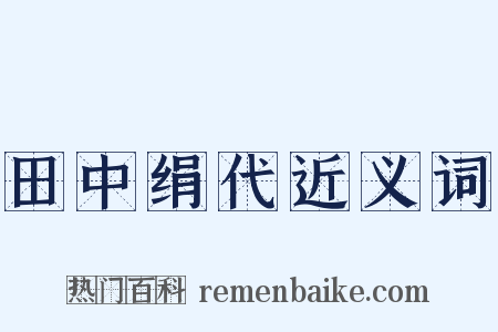 田中绢代近义词是什么意思的图片